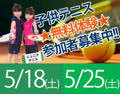 5月「子供テニス無料体験会」実施！