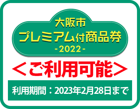 【大阪市プレミアム付商品券2022】使えます！