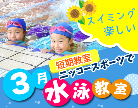 子供スイミング【春休み短期水泳教室】開催！